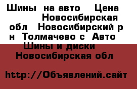 Шины  на авто. › Цена ­ 9 000 - Новосибирская обл., Новосибирский р-н, Толмачево с. Авто » Шины и диски   . Новосибирская обл.